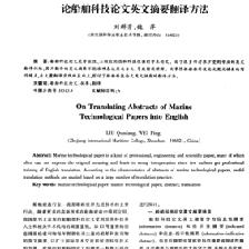 論船舶科技論文英文摘要翻譯方法
